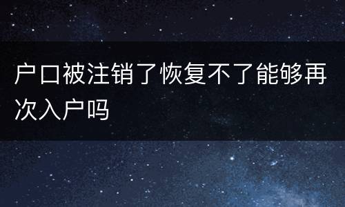 户口被注销了恢复不了能够再次入户吗