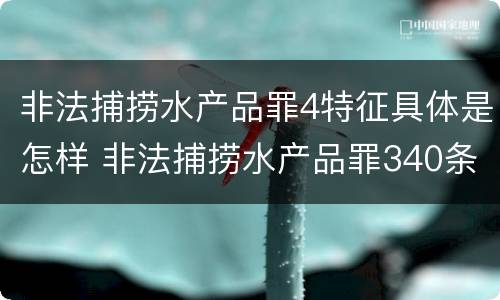 非法捕捞水产品罪4特征具体是怎样 非法捕捞水产品罪340条