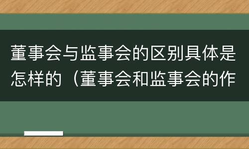董事会与监事会的区别具体是怎样的（董事会和监事会的作用）