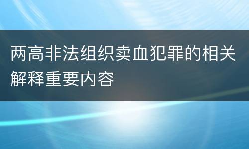 两高非法组织卖血犯罪的相关解释重要内容