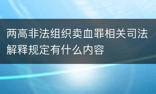 两高非法组织卖血罪相关司法解释规定有什么内容