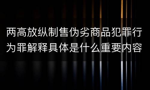 两高放纵制售伪劣商品犯罪行为罪解释具体是什么重要内容