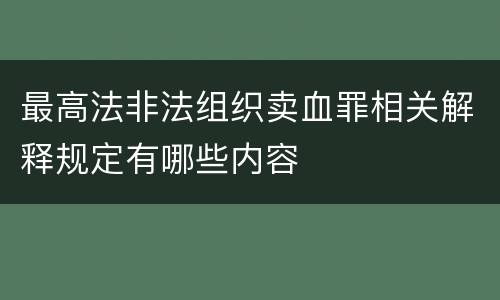 最高法非法组织卖血罪相关解释规定有哪些内容