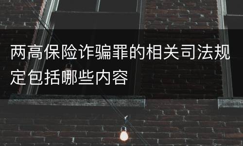 两高保险诈骗罪的相关司法规定包括哪些内容