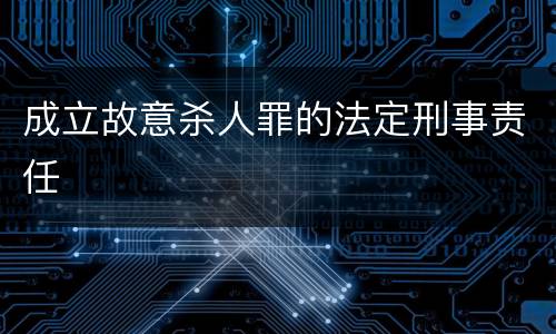 成立故意杀人罪的法定刑事责任