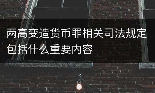 两高变造货币罪相关司法规定包括什么重要内容