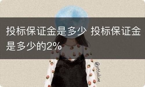 投标保证金是多少 投标保证金是多少的2%