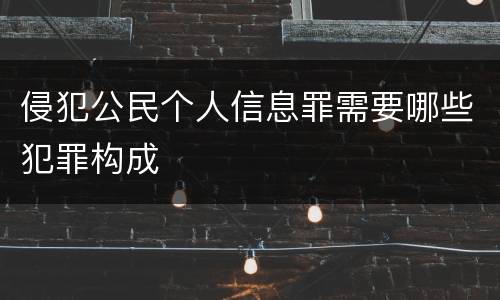 侵犯公民个人信息罪需要哪些犯罪构成