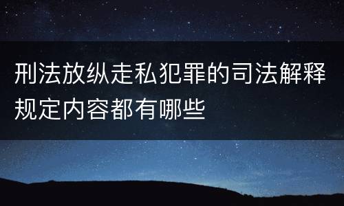 刑法放纵走私犯罪的司法解释规定内容都有哪些