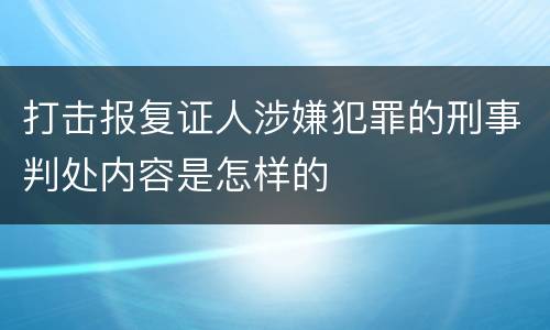 打击报复证人涉嫌犯罪的刑事判处内容是怎样的