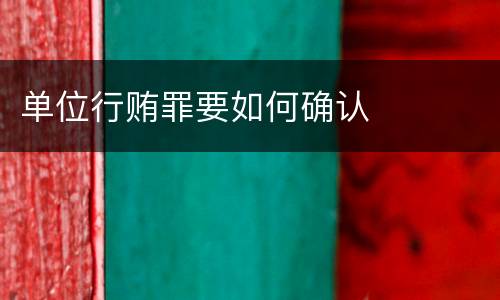 单位行贿罪要如何确认