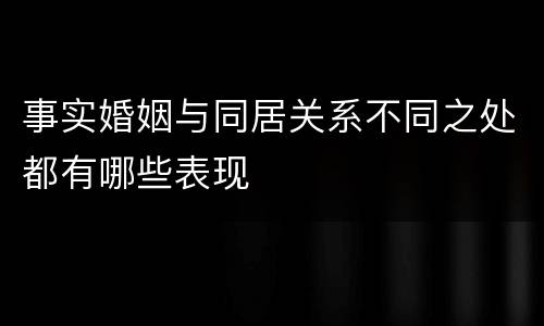 事实婚姻与同居关系不同之处都有哪些表现