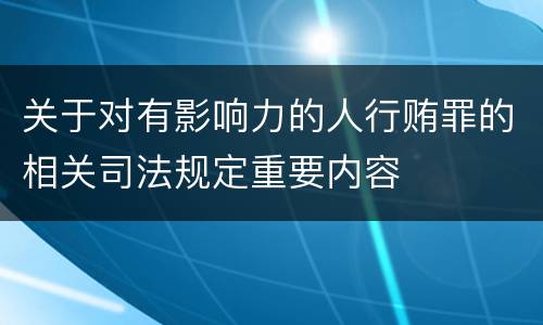 关于对有影响力的人行贿罪的相关司法规定重要内容