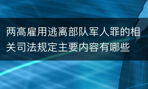 两高雇用逃离部队军人罪的相关司法规定主要内容有哪些