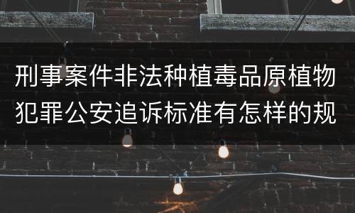 刑事案件非法种植毒品原植物犯罪公安追诉标准有怎样的规定