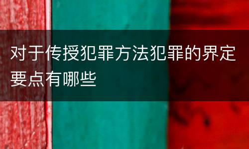 对于传授犯罪方法犯罪的界定要点有哪些