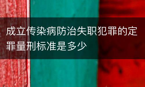 成立传染病防治失职犯罪的定罪量刑标准是多少