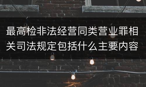 最高检非法经营同类营业罪相关司法规定包括什么主要内容