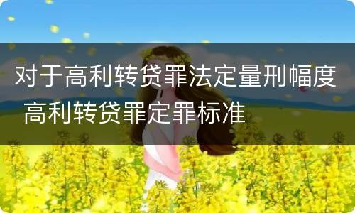 对于高利转贷罪法定量刑幅度 高利转贷罪定罪标准
