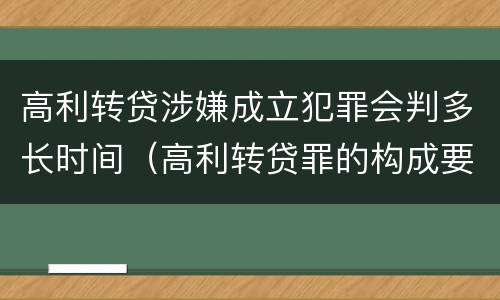 高利转贷涉嫌成立犯罪会判多长时间（高利转贷罪的构成要件）