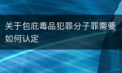 关于包庇毒品犯罪分子罪需要如何认定