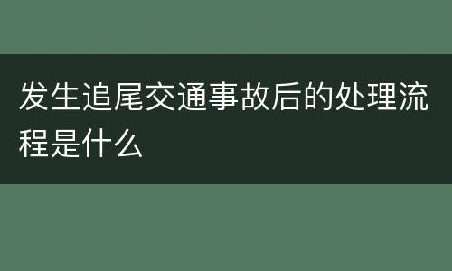发生追尾交通事故后的处理流程是什么