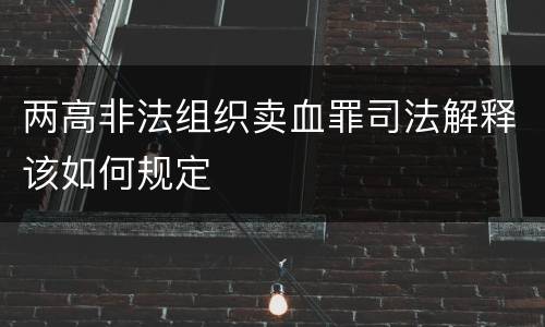 两高非法组织卖血罪司法解释该如何规定