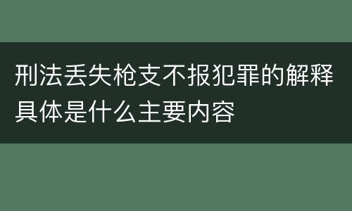 刑法丢失枪支不报犯罪的解释具体是什么主要内容