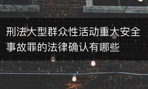 刑法大型群众性活动重大安全事故罪的法律确认有哪些