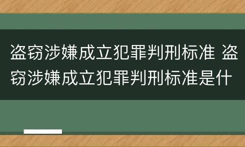 盗窃涉嫌成立犯罪判刑标准 盗窃涉嫌成立犯罪判刑标准是什么