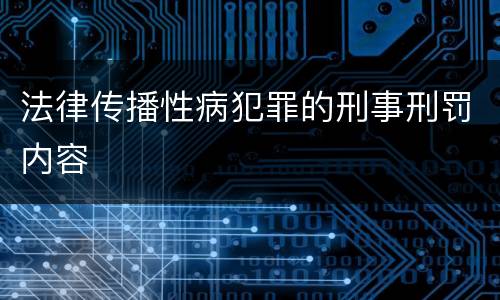 法律传播性病犯罪的刑事刑罚内容