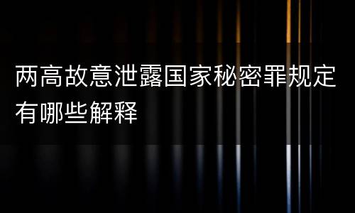 两高故意泄露国家秘密罪规定有哪些解释
