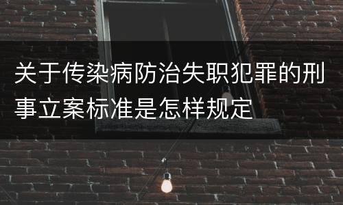 关于传染病防治失职犯罪的刑事立案标准是怎样规定