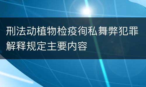 刑法动植物检疫徇私舞弊犯罪解释规定主要内容