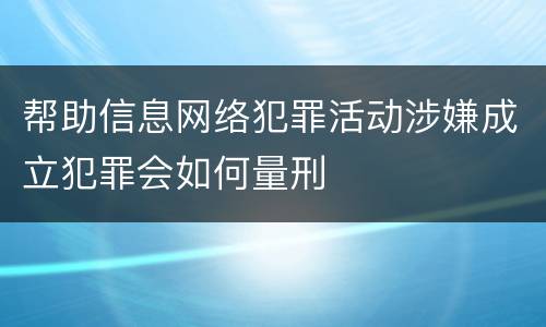 帮助信息网络犯罪活动涉嫌成立犯罪会如何量刑