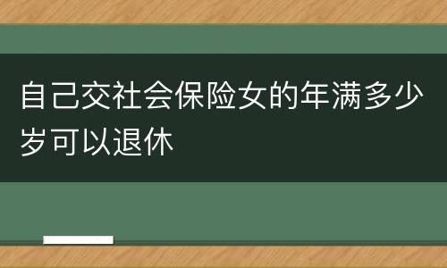 自己交社会保险女的年满多少岁可以退休