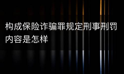 构成保险诈骗罪规定刑事刑罚内容是怎样