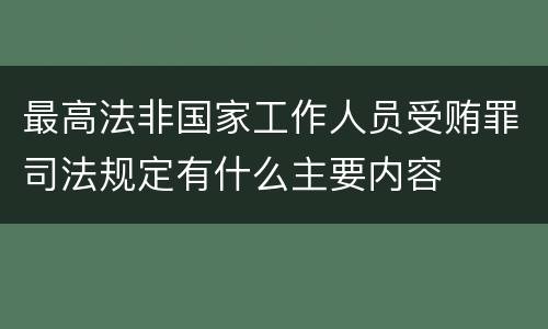 最高法非国家工作人员受贿罪司法规定有什么主要内容