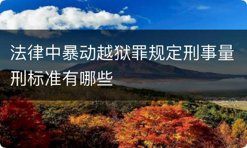 法律中暴动越狱罪规定刑事量刑标准有哪些