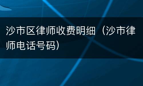 沙市区律师收费明细（沙市律师电话号码）