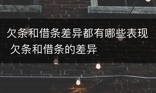 欠条和借条差异都有哪些表现 欠条和借条的差异