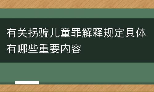 有关拐骗儿童罪解释规定具体有哪些重要内容