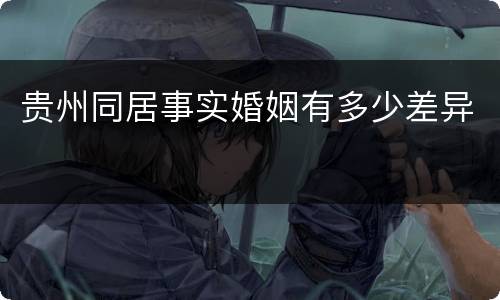 贵州同居事实婚姻有多少差异