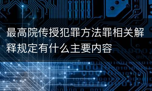 最高院传授犯罪方法罪相关解释规定有什么主要内容