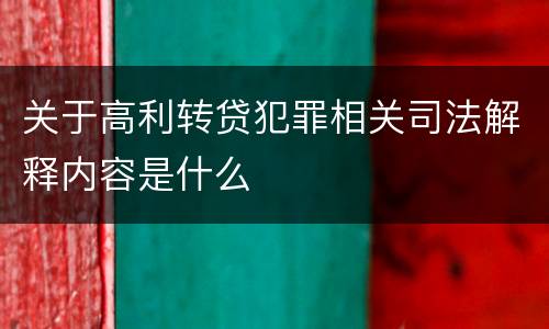 关于高利转贷犯罪相关司法解释内容是什么