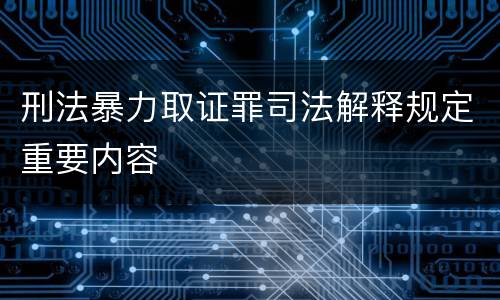 刑法暴力取证罪司法解释规定重要内容