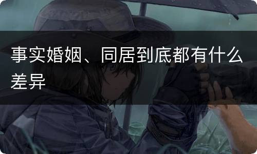 事实婚姻、同居到底都有什么差异