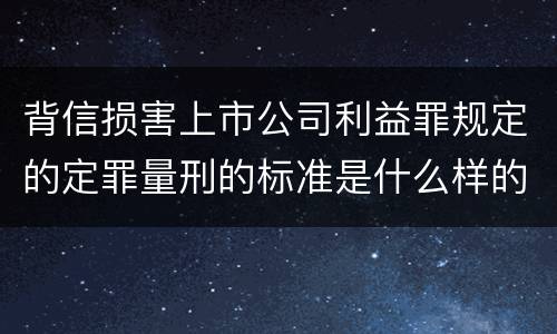 背信损害上市公司利益罪规定的定罪量刑的标准是什么样的