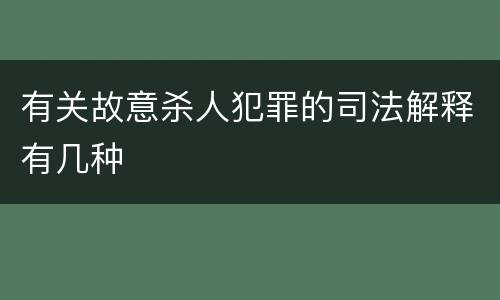 有关故意杀人犯罪的司法解释有几种