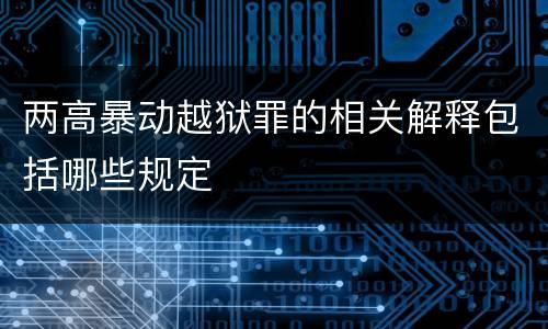 两高暴动越狱罪的相关解释包括哪些规定